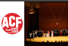 ACF全国アマチュア室内楽フェスティバル