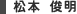 松本 俊明