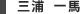三浦 一馬