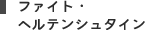 ファイト・ヘルテンシュタイン
