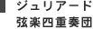 ジュリアード弦楽四重奏団