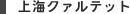 上海クァルテット