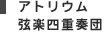 アトリウム弦楽四重奏団
