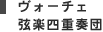 ヴォーチェ弦楽四重奏団