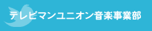 テレビマンユニオン音楽事業部