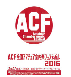 ACF 全国アマチュア室内楽フェスティバル2016