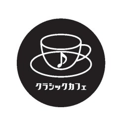 クラシック・カフェ