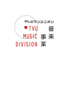 テレビマンユニオン音楽事業