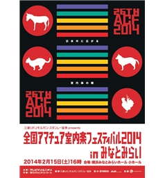 三菱ＵＦＪモルガン・スタンレー証券 presents　全国アマチュア室内楽フェスティバル2014inみなとみらい