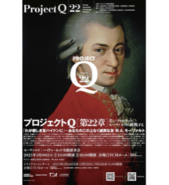 プロジェクトＱ・第22章～若いクァルテット、モーツァルトに挑戦する
