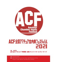 ACF 全国アマチュア室内楽フェスティバル2021